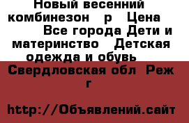 Новый весенний  комбинезон 86р › Цена ­ 2 900 - Все города Дети и материнство » Детская одежда и обувь   . Свердловская обл.,Реж г.